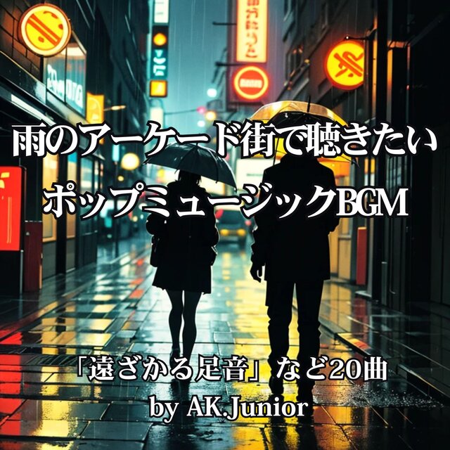 雨のアーケード街で聴きたい ポップミュージックBGM