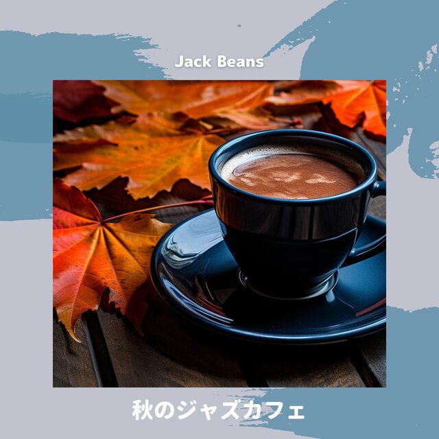 秋のジャズカフェ