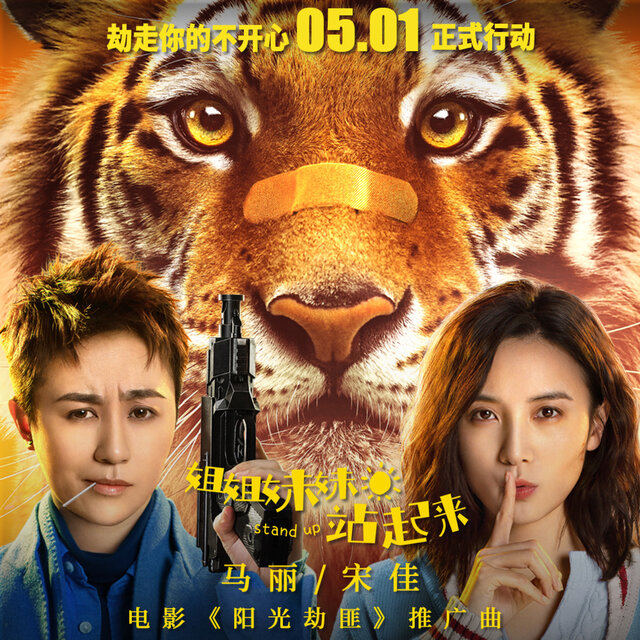 姐姐妹妹站起来（《阳光劫匪》电影推广曲）