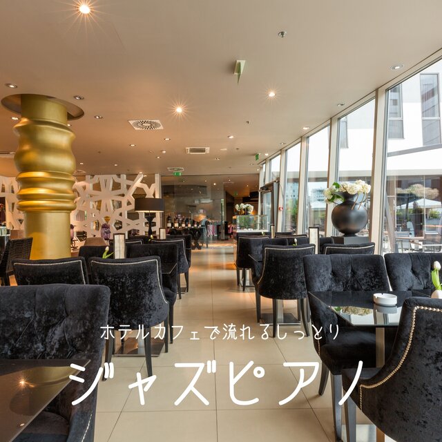 ホテルカフェで流れるしっとりジャズピアノ