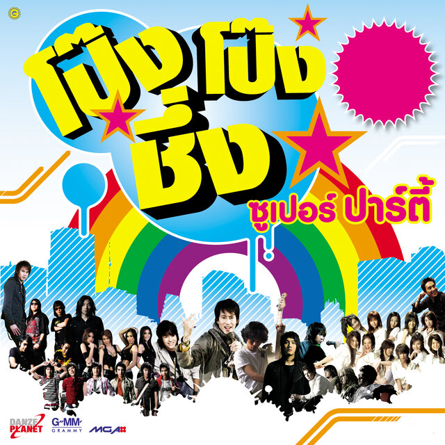 โป๊ง โป๊ง ชึ่ง ซูเปอร์ปาร์ตี้ (Remixes)