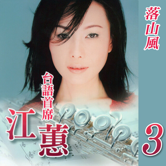 落山風 (台語首席3)