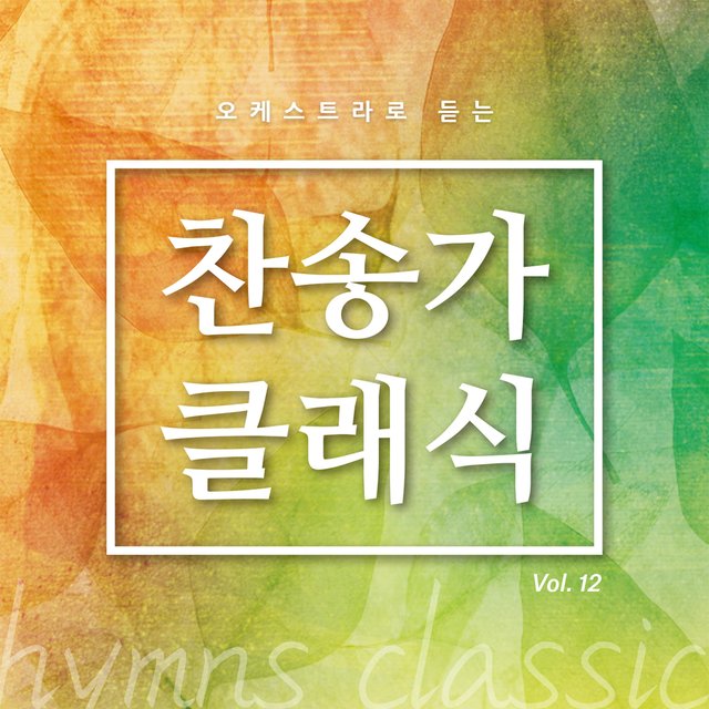 찬송가 클래식 Vol.12
