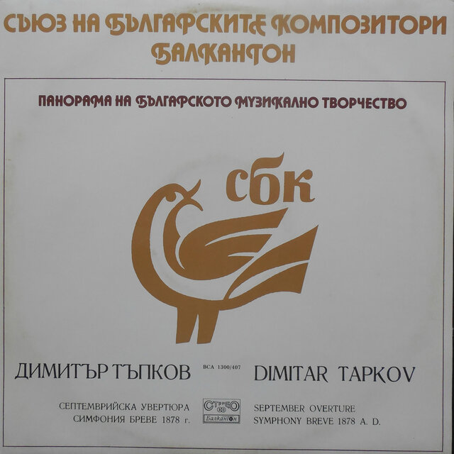 Dimitar Tapkov: September Overture; Symphony Breve 1878 А. D.