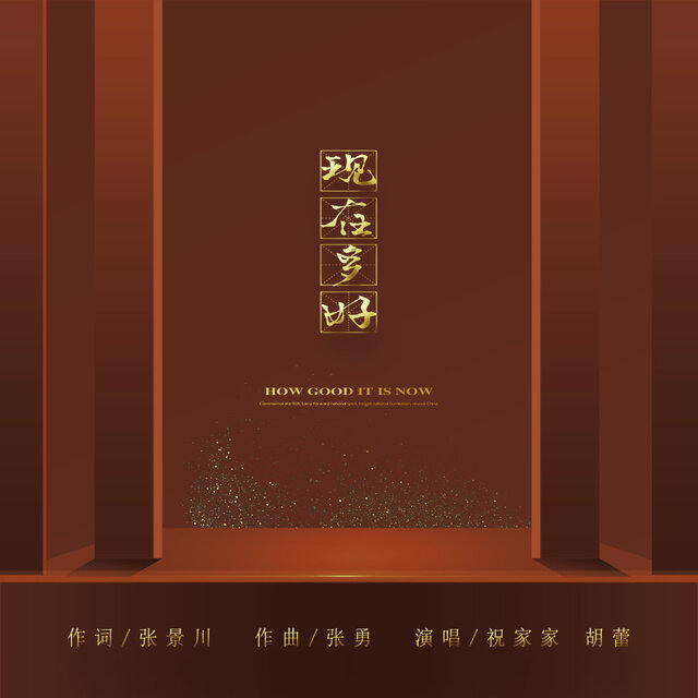 现在多好