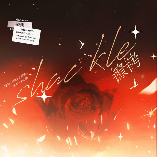 镣铐shackle（《吻痣》广播剧主题曲）