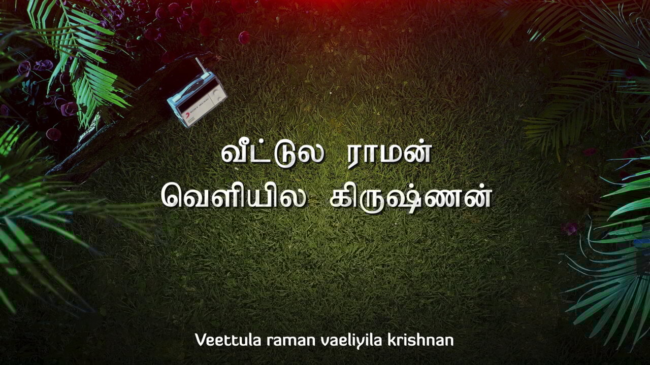 Veetula Raman (Lyric Video)