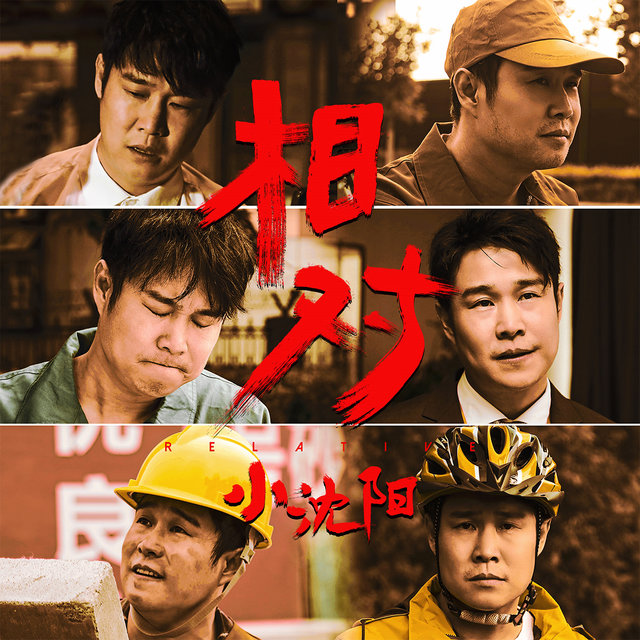 相對