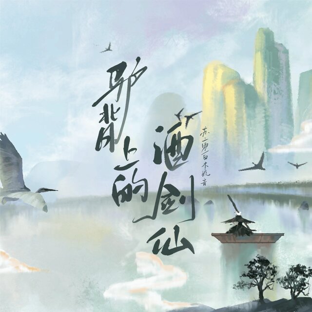 驴背上的酒剑仙