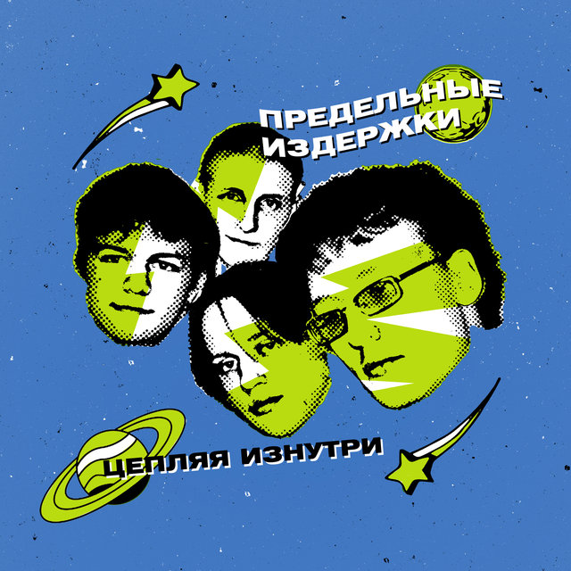 Цепляя изнутри (2022 Remastered)