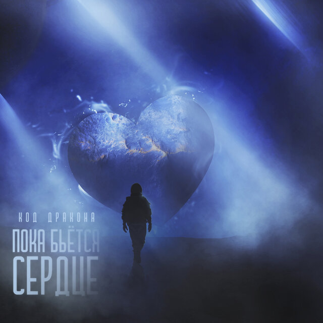 Пока бьётся сердце