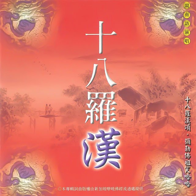 十八羅漢 (道教閩南語演唱)