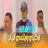 Cheb Brahim Chelfi | Arkbi w Bal3i Lbab