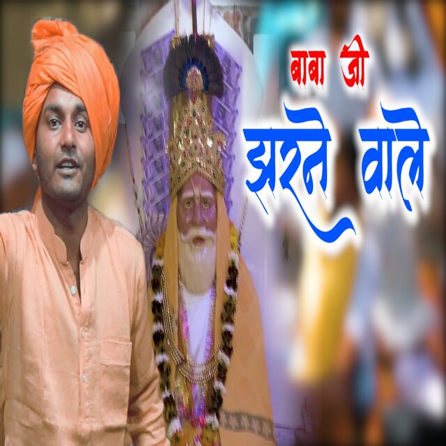 Baba Ji Jharne Wale