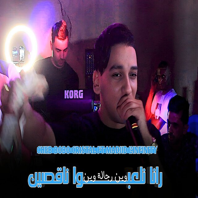 رانا نلعبوا ناقصين وين رجالة وين