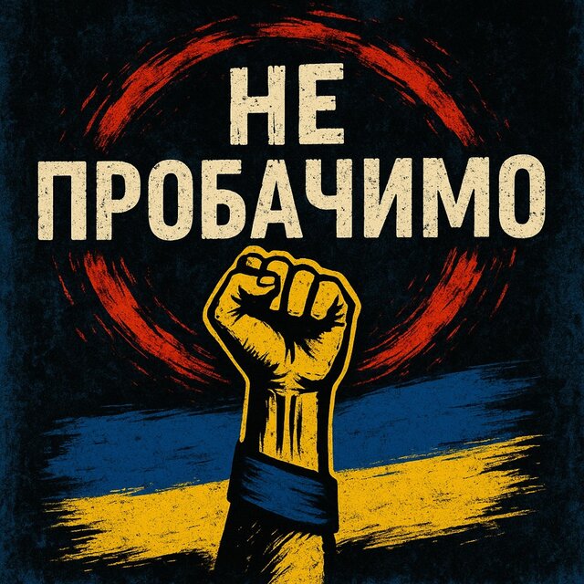 Не пробачимо