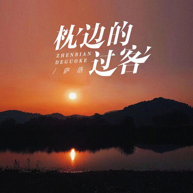 枕邊的過客