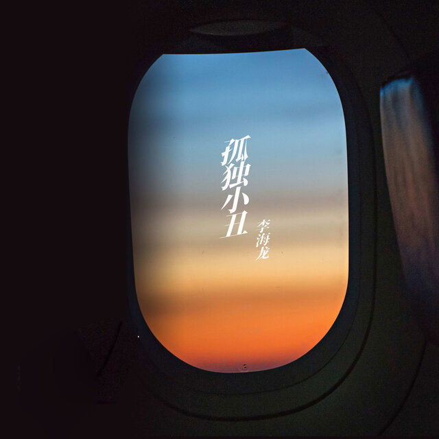 孤独小丑