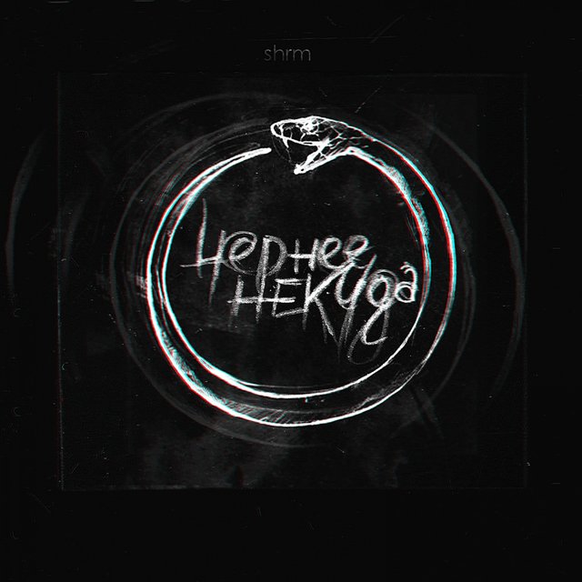 Чернее Некуда (Чернуха 3)