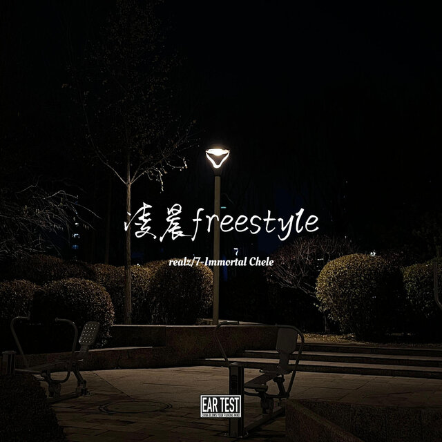 凌晨freestyle