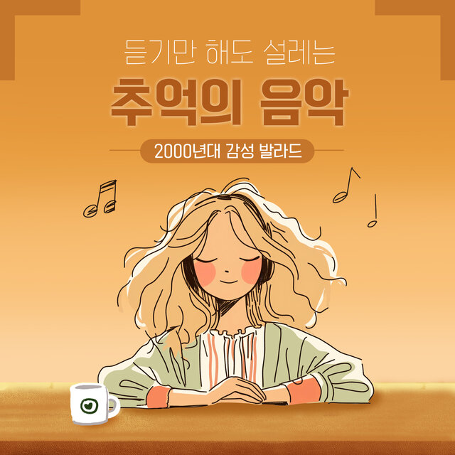 듣기만 해도 설레는 추억의 음악