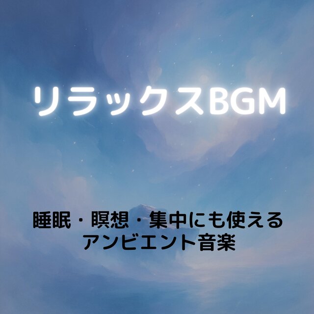 リラックスBGM　睡眠・瞑想・集中にも使えるアンビエント音楽