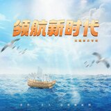 领航