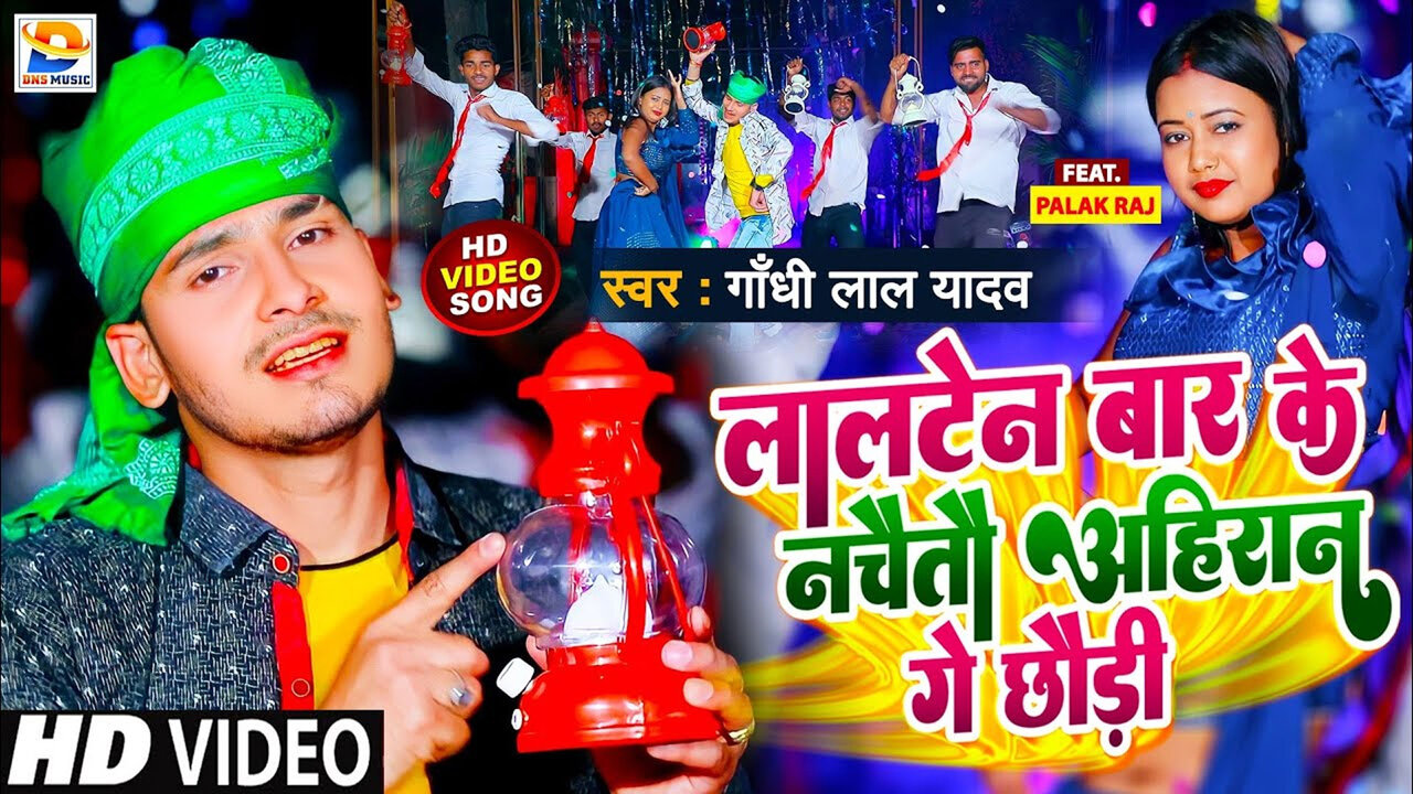 Lalten Bar Ke Nachaitau Ahiran Ge  Chhaudi-Bhojpuri Video Song (Bhojpuri Video Song)