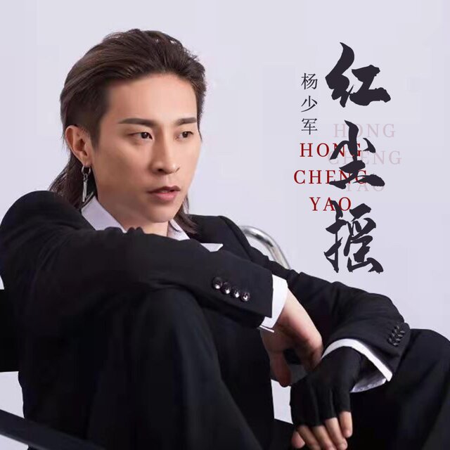 红尘摇
