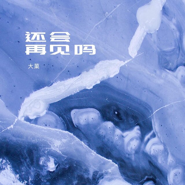 還會再見嗎