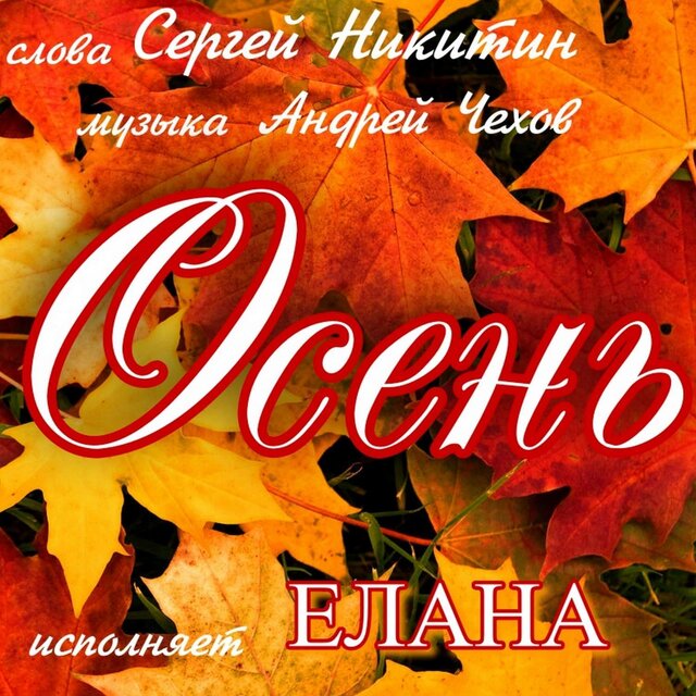 Осень