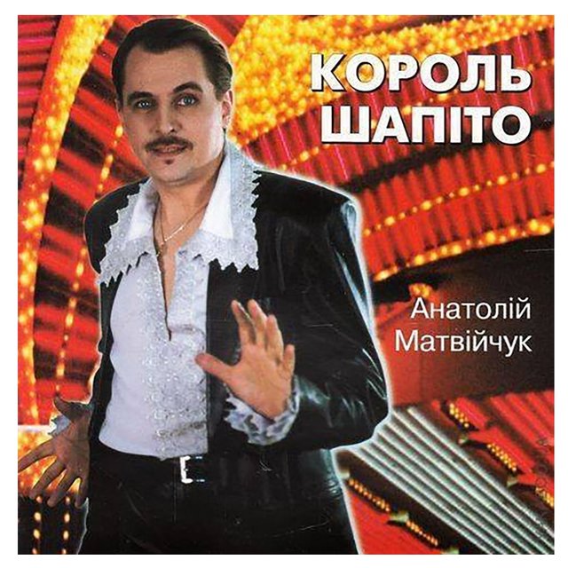 Король шапіто