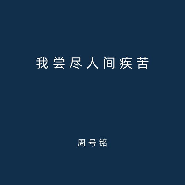 我尝尽人间疾苦