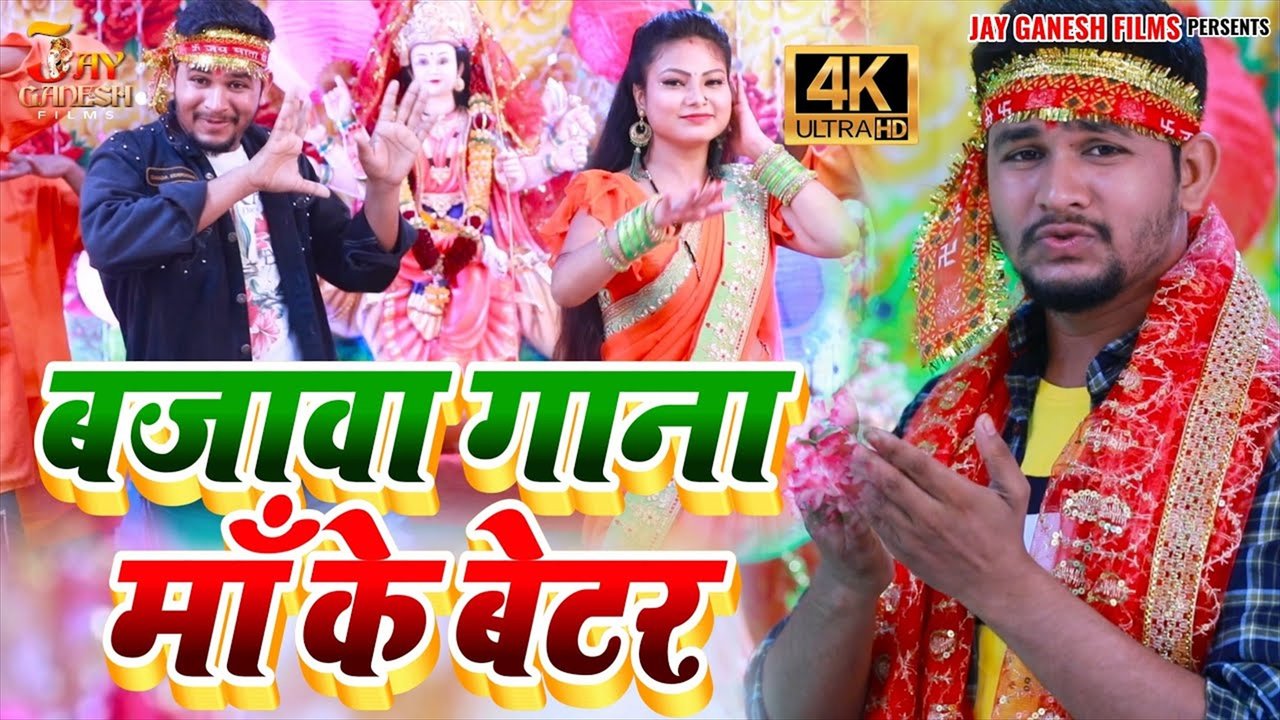 Bajava Gana Maa  Ke  Betar - Bhakti Video Song (Bhakti Video Song)