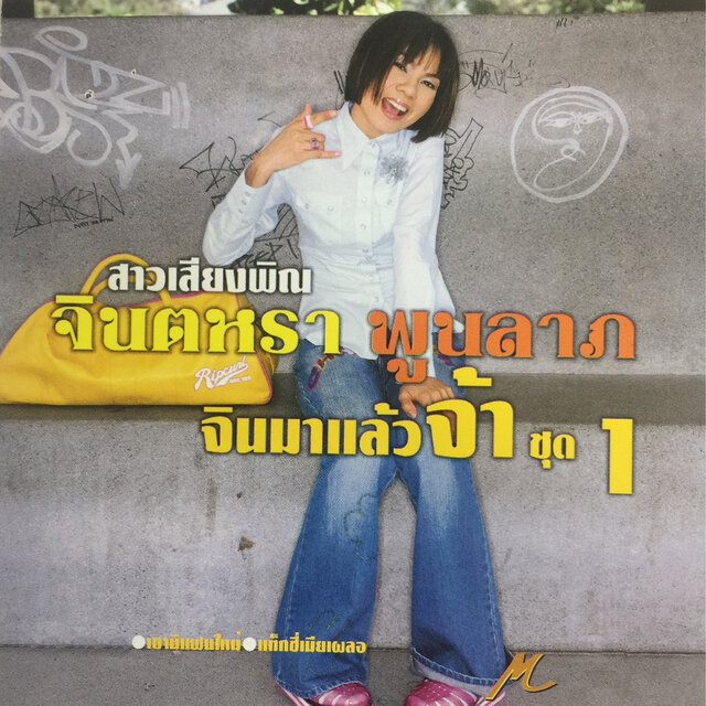 จินมาแล้วจ้า ชุดที่ 1 ซังบ่าวเจ้าชู้