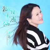 狐狸未成仙