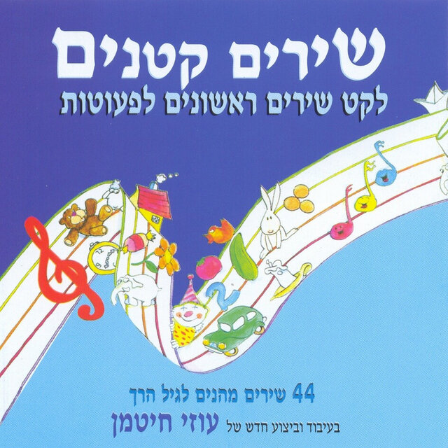 שירים קטנים - לקט שירים ראשונים לפעוטות