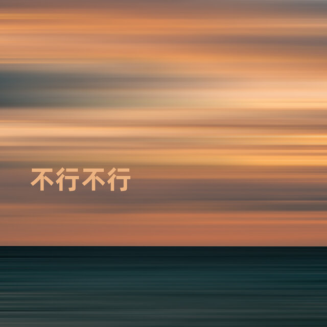 不行不行