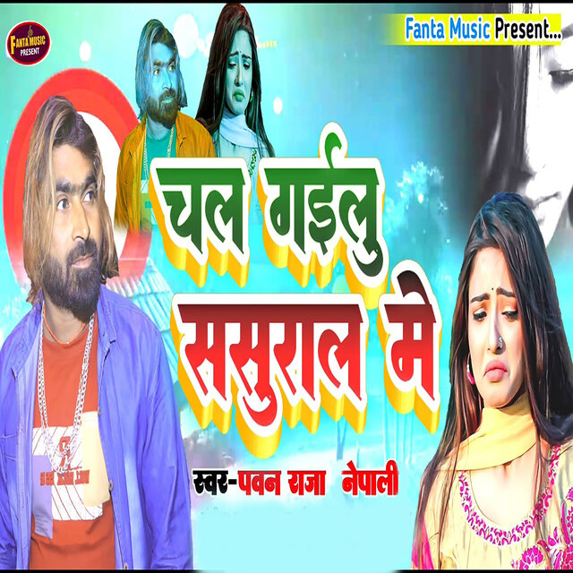 Chal Gailu Sasural Me