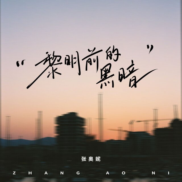 黎明前的黑暗