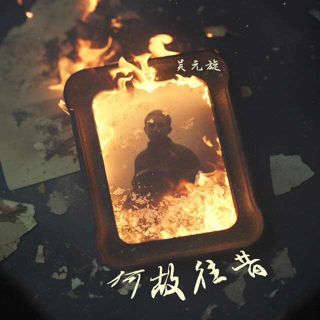 何故往昔