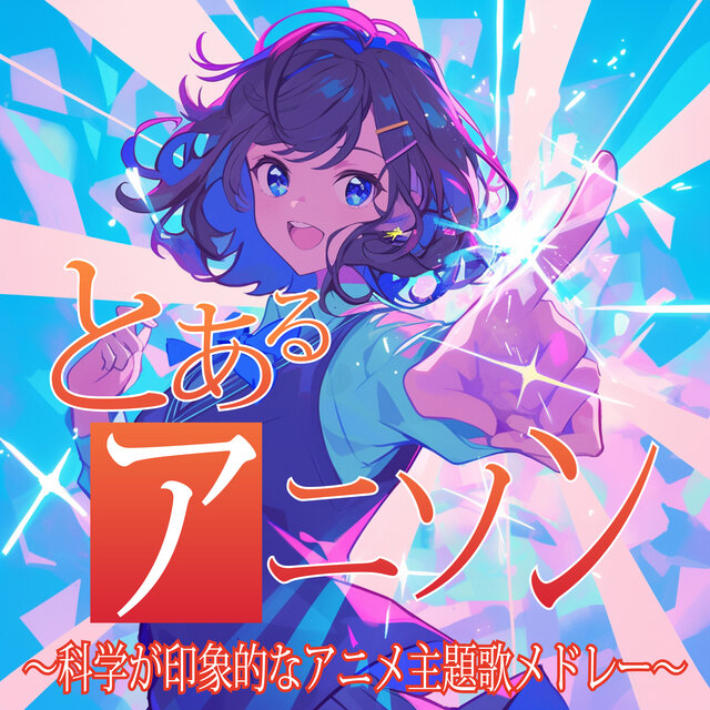 A Certain Anison Sci-Fi Anime Theme Song Medley