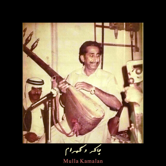 چاکر و گهرام