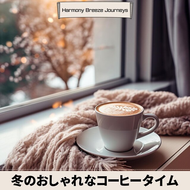 冬のおしゃれなコーヒータイム