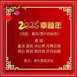 2025幸福年-大合唱