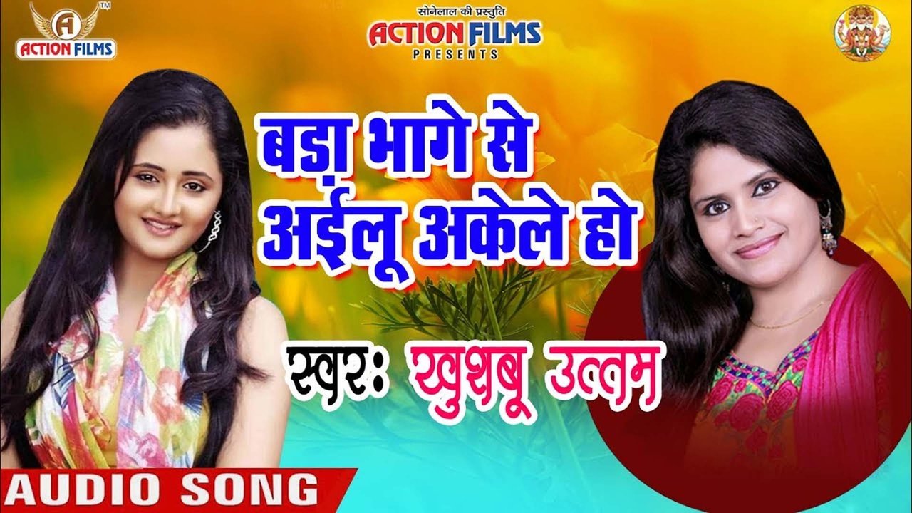 Bada Bhage Se Aailu Akele Ho -Bhojpuri Video Song (Bhojpuri Song)