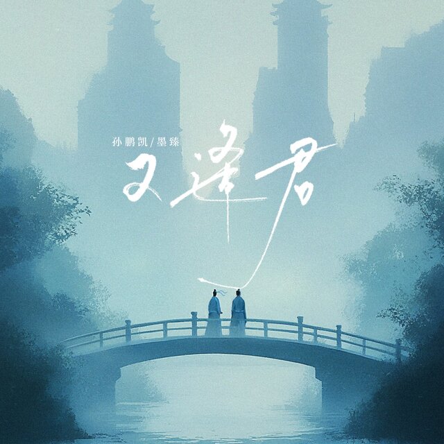 又逢君