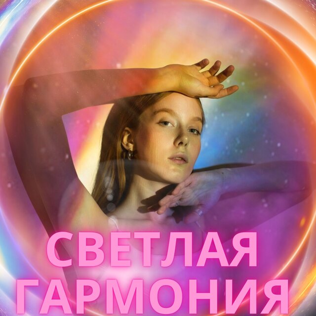 Светлая гармония