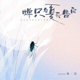 蝉只与夏天告白