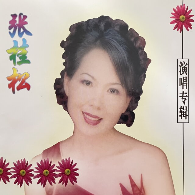 张桂松演唱专辑